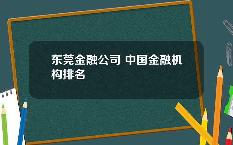 东莞金融公司 中国金融机构排名